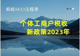 个体工商户税收新政策2023年