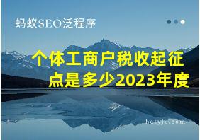 个体工商户税收起征点是多少2023年度