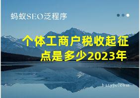 个体工商户税收起征点是多少2023年