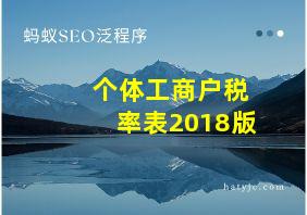 个体工商户税率表2018版