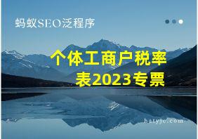 个体工商户税率表2023专票