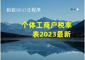 个体工商户税率表2023最新