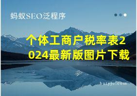 个体工商户税率表2024最新版图片下载