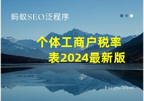 个体工商户税率表2024最新版