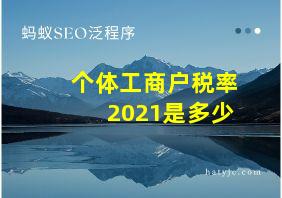 个体工商户税率2021是多少