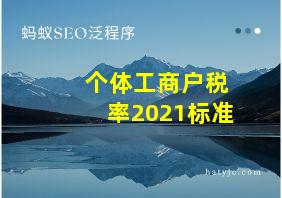 个体工商户税率2021标准