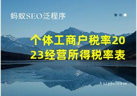 个体工商户税率2023经营所得税率表