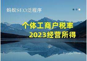 个体工商户税率2023经营所得