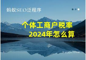 个体工商户税率2024年怎么算