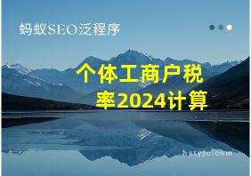 个体工商户税率2024计算