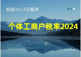 个体工商户税率2024