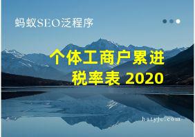 个体工商户累进税率表 2020