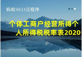 个体工商户经营所得个人所得税税率表2020