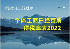 个体工商户经营所得税率表2022