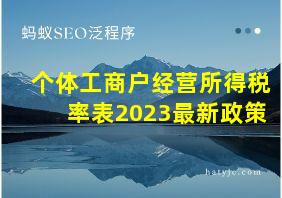 个体工商户经营所得税率表2023最新政策