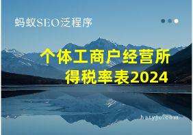 个体工商户经营所得税率表2024