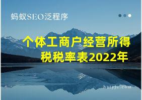 个体工商户经营所得税税率表2022年