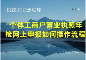 个体工商户营业执照年检网上申报如何操作流程