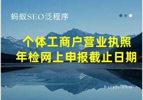 个体工商户营业执照年检网上申报截止日期