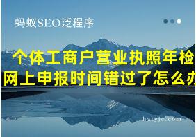 个体工商户营业执照年检网上申报时间错过了怎么办