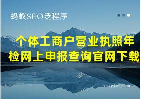 个体工商户营业执照年检网上申报查询官网下载