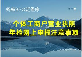 个体工商户营业执照年检网上申报注意事项