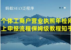 个体工商户营业执照年检网上申报流程保姆级教程知乎