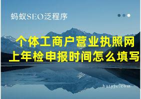 个体工商户营业执照网上年检申报时间怎么填写