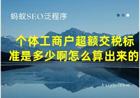 个体工商户超额交税标准是多少啊怎么算出来的