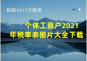 个体工商户2021年税率表图片大全下载