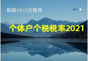 个体户个税税率2021