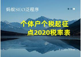 个体户个税起征点2020税率表