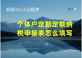 个体户定期定额纳税申报表怎么填写