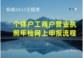 个体户工商户营业执照年检网上申报流程