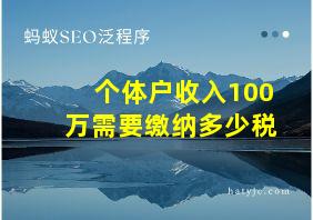 个体户收入100万需要缴纳多少税