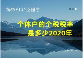 个体户的个税税率是多少2020年