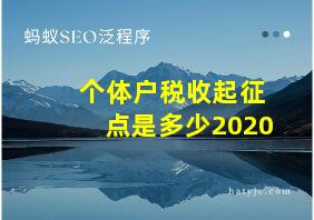 个体户税收起征点是多少2020