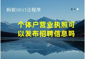 个体户营业执照可以发布招聘信息吗