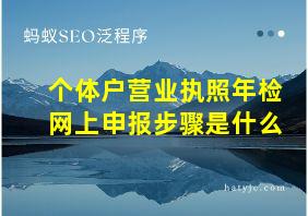 个体户营业执照年检网上申报步骤是什么