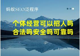 个体经营可以招人吗合法吗安全吗可靠吗