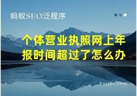 个体营业执照网上年报时间超过了怎么办