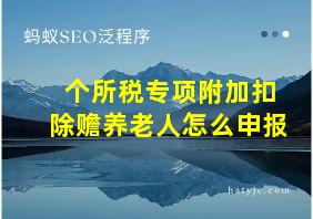 个所税专项附加扣除赡养老人怎么申报