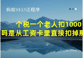 个税一个老人扣1000吗是从工资卡里直接扣掉那