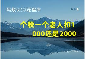 个税一个老人扣1000还是2000