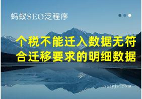 个税不能迁入数据无符合迁移要求的明细数据