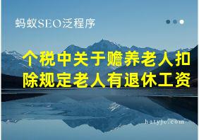 个税中关于赡养老人扣除规定老人有退休工资