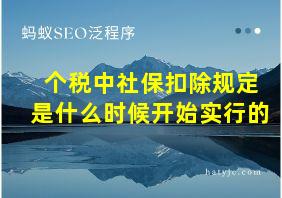 个税中社保扣除规定是什么时候开始实行的