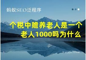 个税中赡养老人是一个老人1000吗为什么