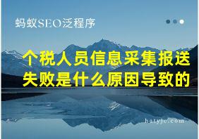 个税人员信息采集报送失败是什么原因导致的