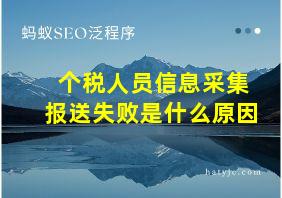 个税人员信息采集报送失败是什么原因